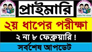 প্রাথমিকের ২য় ধাপের নিয়োগ পরীক্ষা তাহলে কি পিছিয়ে যাচ্ছে 🔥 DPE 🔥 Primary Exam date 2024 [upl. by Nillek778]