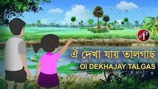 Oi Dekha Jay Tal Gach  কানা বগীর ছা  ঐ দেখা যায় তাল গাছ  Nursery Rhymes For Kids  Artpencil [upl. by Ikkim]