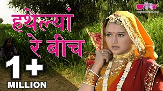 Popular Rajasthani Folk Songs  Hathelyan Re Beech Full HD  Best Rajasthani Folk Song Ever [upl. by Solorac202]