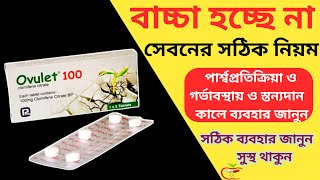 Ovulet 100 এর কাজ কি  Ovulet tablet খাওয়ার নিয়ম  বাচ্চা হচ্ছে না  ওভুলেট ট্যাবলেট এর কাজ [upl. by Ellga798]