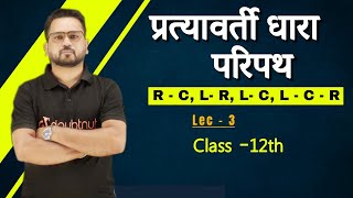 प्रत्यावर्ती धारा परिपथ R  C L R L C L  C  R  Alternating Current Circuit  L3 12th Physics [upl. by Eilahtan419]