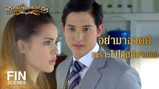 FIN  เธอยังเป็นเด็กจองหอง ดื้อรั้น ร้ายกาจเหมือนเดิม  หนึ่งในทรวง EP2  Ch3Thailand [upl. by Emse]