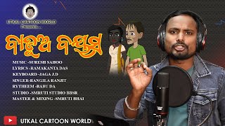 BADUA BAYASA ADUA  Rangila Ranjit  New Odia Dance song  Utkal Cartoon World [upl. by Teece639]