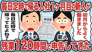 毎日定時で帰る入社1ヶ月目の新人が残業120時間で申告してきた【2ch仕事スレ】【総集編】 [upl. by Wehner]