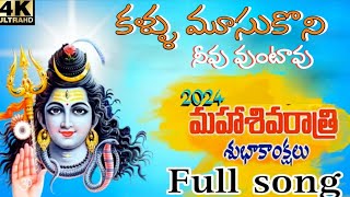 కళ్ళు మూసుకొని నీవు వుంటావు FULL SONG telugudevotionalsong latestshvaiahasog pvmusic [upl. by Arhsub]