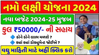 Namo Lakshmi Yojana 202425  નમો લક્ષી યોજના 2024  નવા બજેટ 2024 મુજબ  Sarkari Yojana  gujarat [upl. by Tifanie]