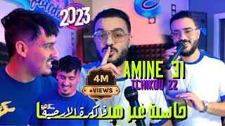 Cheb Amine 31 Feat Tchikou 22  Hasba Ghir Hiya  فالكرة الأرضية  Exclusive Music Video 2024 [upl. by Luna]