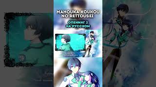 Mahouka Koukou no Rettousei OP 2 Grilletto [upl. by Aihsele895]