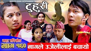 टुहुरी  TUHURI  नागले उजेलीलाई बचायो  EP 160  ft Alina Binod Mailo Tuhuri  26 Sept 2024 [upl. by Nowed]