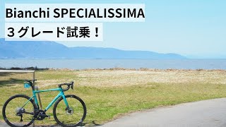 Bianchi SPECIALISSIMAビアンキ スペシャリッシマ 3グレードとSPRINT DISC試乗させてもらいました！ [upl. by Karen828]