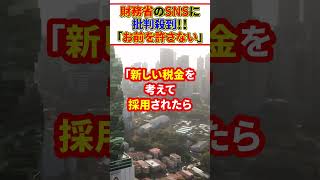 財務省のSNSに批判殺到！？「玉木代表を罠にはめたあなたたちを許さない」 shorts [upl. by Hcurab]