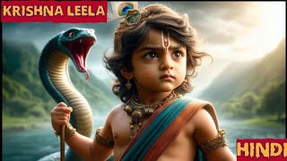 श्री कृष्ण और कालिया नाग बाल लीला KRISHNA LEELA HINDI youtubevideo krishna [upl. by Heck]