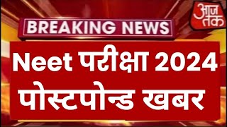 Neet Exam 2024 Postpone  Neet 2024 Latest News Today  Neet Admit card 2024 Latest News [upl. by Warenne]