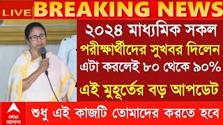 2024 মাধ্যমিক উচ্চমাধ্যমিকের আগেই বিরাট ঘোষণা Hs exam 2024 Madhyamik exam new update 2024 wbbse [upl. by Ventre]