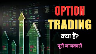 What is Option Trading – Hindi – Quick Support [upl. by Jecon]