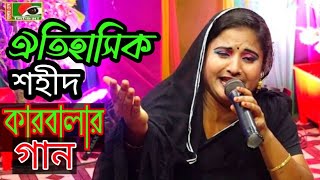 ঐতিহাসিক শহীদ কারবালার গান গেয়ে প্রমান করিলেন সত্যি যাত্রা নায়িকা ফরিদা শ্রেষ্ঠ নায়িকা এবং গায়িকা। [upl. by Eirb]