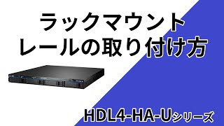 LAN DISK H ラックマウントレール 取り付け手順 HDL4HAUシリーズ［IODATA］ [upl. by Ainaznat]