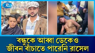 চাঁদার টাকা ভাগাভাগির দ্বন্দে স্বেচ্ছাসেবকলীগ নেতার নেতৃত্বে রাতভর পৈশাচিক নির্যাতন  Rtv News [upl. by Bethel885]