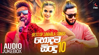 Trending Sinhala Songs 2023  2023 New Sinhala Songs Collection  Tik Tok Trending Sinhala Songs [upl. by Tterrej230]