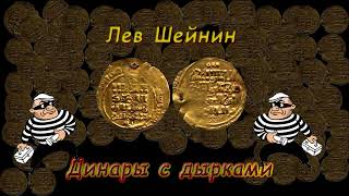 Лев Шейнин quotДинары с дыркамиquot аудиокнига Lev Sheinin quotDinars with Holesquot audiobook [upl. by Danice]