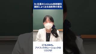 「国試によく出る造影剤の禁忌」Dr松喜の1minute放射線科 [upl. by Kaslik]