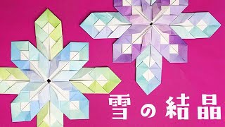 【折り紙 冬】雪の結晶の作り方  How To Make an Origami Snowflake [upl. by Hegyera]