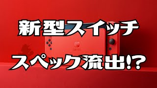 【速報】これが新型スイッチのスペックなのか！？台湾インサイダーからの情報 [upl. by Oicelem]