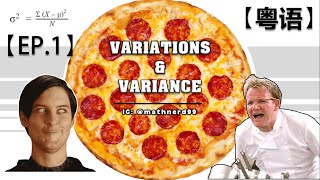 Statistics Variation and Variance  EP1 【粤语】 [upl. by Wandy]