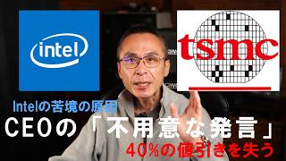 IntelのCEO パット・ゲルシンガー氏の不用意な発言がTSMCを怒らせて大幅な値引きを失っていた  企業TOPの言葉は非常に重いという実例 [upl. by Balough]