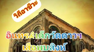 อินทรampเด็กวัดดาวฯเสือพบสิงห์9069 [upl. by Ardnama499]