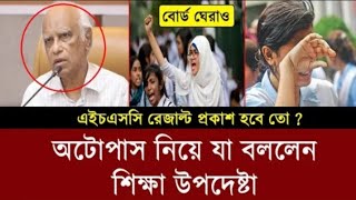 অটোপাস নিয়ে যা জানালো শিক্ষা উপদেষ্টা  HSC result update news  Result kivabe dekbo  HSC result 24 [upl. by Nonnel219]