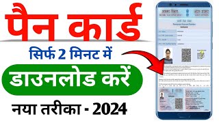 Pan Card Download Kaise kare 2024  How to download pan Card online  download e pan card online [upl. by Warrick900]