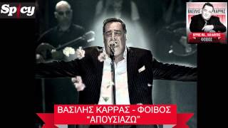 Βασίλης Καρράς  Απουσιάζω  Vasilis Karras  Apousiazo  Official Audio Release HQ [upl. by Brian]