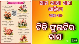 Ama bhasa ama sahitya book chapter 10 TIKI PHULATIRA BASA Class 3 Odia ଟିକି ଫୁଲଟିର ବାସ [upl. by Hannus600]