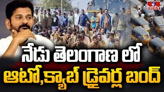 నేడు తెలంగాణ లో ఆటోక్యాబ్ డ్రైవర్ల బంద్  Cab Auto amp Lorry Bandh in Telangana  hmtv [upl. by Aurilia]