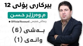 ‎ بەشی 6 وانەی1 بیرکاری پۆلی 12 Birkary poli 12 bashi 6 wanay 1 [upl. by Bergin]