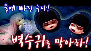 신비아파트 20화 물에 빠진 루나 벽수귀를 막아라  루루의 무서운 이야기  장난감 애니 [upl. by Airednaxela604]