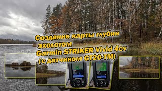 Создание карты глубин эхолотом Garmin STRIKER Vivid 4cv с датчиком GT20 TM [upl. by Naffets]