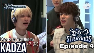 Русская озвучка Kadza Finding skz Ep4 [upl. by Ainirtac]