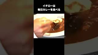 イチローは毎日カレーを食べる プロ野球 [upl. by Malvin]