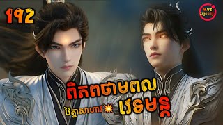 ពិភពថាមពលវេទមន្ត 192  Perfect World 192  សម្រាយរឿង Anime [upl. by Tebazile]