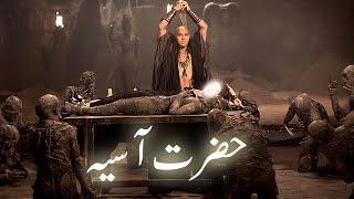 Firon ki biwi Hazrat Asiya ka waqia  wife of Pharaoh  Hazrat Musa  Amber Voice  Urdu Hindi [upl. by Koppel326]