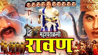 Dussehra Special Movie 2024  महापराक्रमी रावण  Full Ravan Movie Bhole Bhandaari Leela 2024 [upl. by Almena]