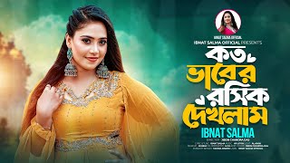 কত ভাবের রসিক দেখলাম 🔥 Koto Vaber Rosik Deklam 🔥 Ibnat Salma 🔥 New Bangla Song 2024 [upl. by Zzaj]