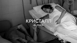 ELMAN — Кристалл Official Audio [upl. by Jolie]