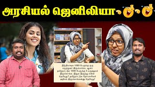 அரசியல் ஜெனிலியா🤣🤣🤣  Fathima Farhana  NTK  Seeman  U2 Brutus [upl. by Garner]