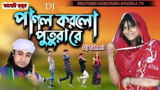 Pagol Korlo Putra ReDj GanDance VideoBangla Dj Gan 2021Dj JBL GanDj Mix Mamun [upl. by Yevad]