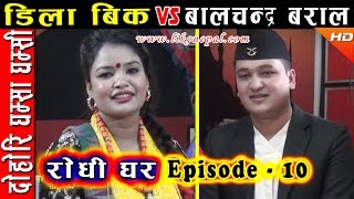 Rodhi Ghar  रोधी घर  Episode 10  Lok Dohori by Dila BK amp Balchandra Baral [upl. by Thorn]