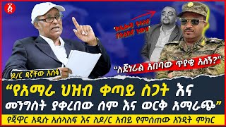 የጃዋር አዲሱ አሰላለፍ እና ለዶር አብይ የምሰጠው አንዲት ምክር  የአማራ ህዝብ ቀጣይ ስጋት  Dr Dagnachew Assefa  Ethiopia [upl. by Ave]