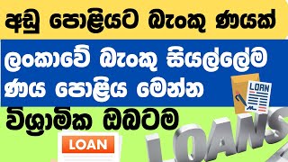 🔴 ලංකාවේ අඩුම බැංකු ණය පොළිය මෙන්න  විශ්‍රාම ණයක් ගන්න  thebankchannel123 [upl. by Bysshe]